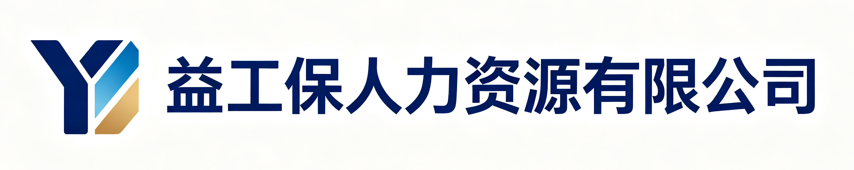 益工保人力资源阎良站